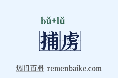 捕虏是什么意思的图片